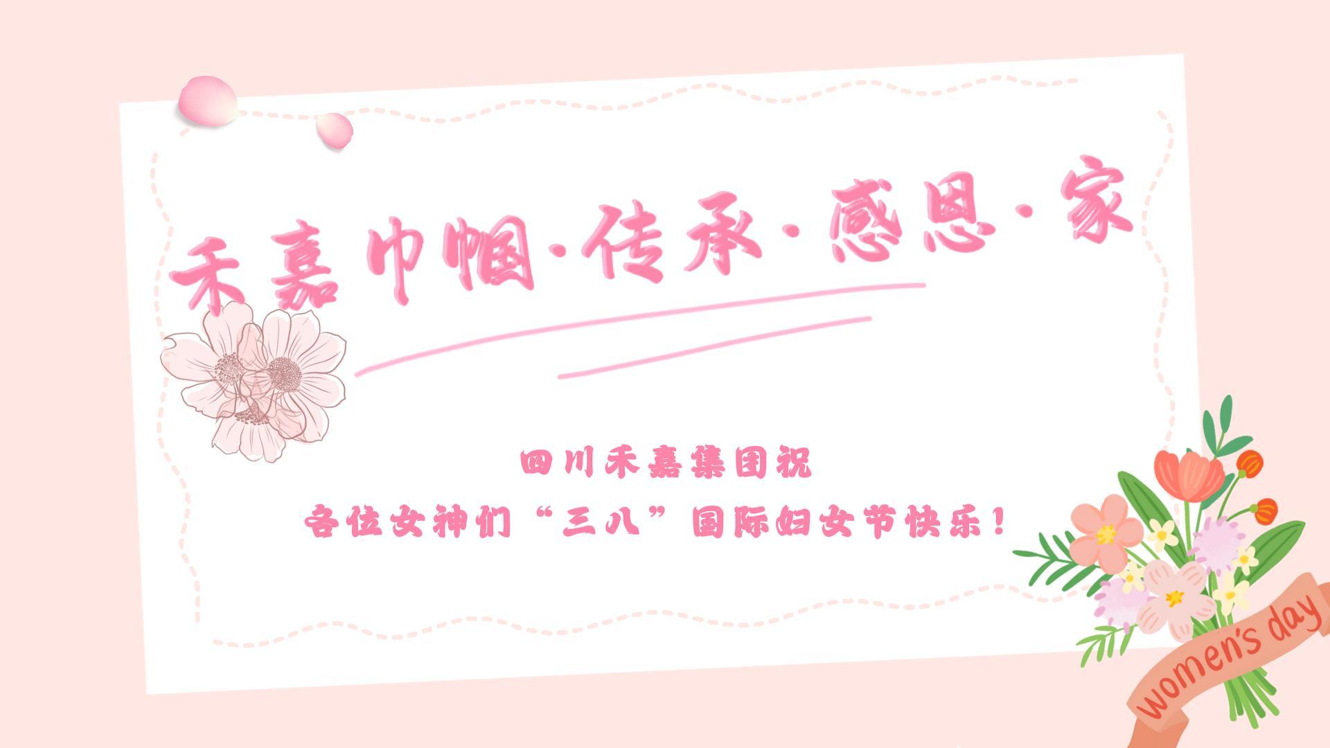 禾嘉巾幗·傳承·感恩·家