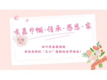 禾嘉巾幗·傳承·感恩·家